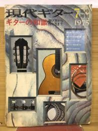 現代ギター臨時増刊1975年　ギターの知識
