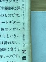 現代ギター臨時増刊1975年　ギターの知識