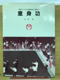 意身功　簡単にできる健康管理と運動法