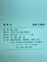 意身功　簡単にできる健康管理と運動法
