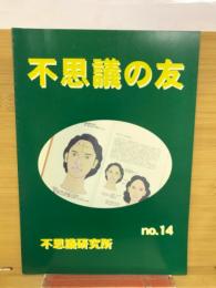 不思議の友 No.14