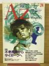 アズ 第24号 不老長寿からサイボーグへ