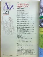 アズ 第24号 不老長寿からサイボーグへ