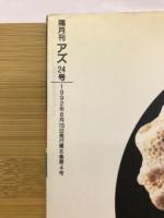 アズ 第24号 不老長寿からサイボーグへ