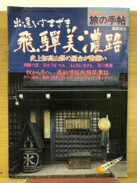 旅の手帖　出逢いさまざま飛騨美濃路