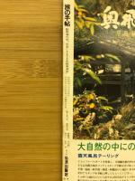 旅の手帖　出逢いさまざま飛騨美濃路