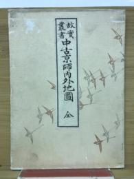 故実叢書　中昔京師地図　全