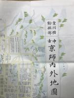 故実叢書　中昔京師地図　全
