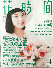 花時間　１９９５年４月号