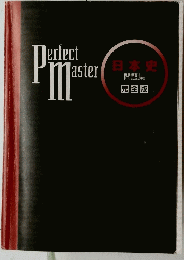Perfect Master 日本史　問題集　 完全版　
