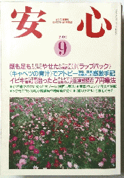 安心　1992年9月号　自分の健康を自分で守る評判雑誌