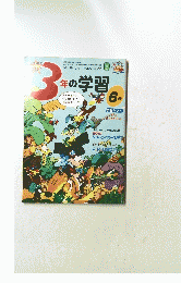 3年の学習　6号