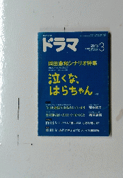 ドラマ　2013年３月号　泣くな、はらちゃん1～3話