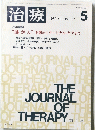 THE JOURNAL OF THERAPY 治療 1985年５月号　Vol.67