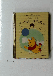 プーさんとはちみつ　1
