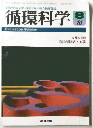 循環科学　1981年8月号