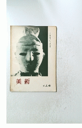 美術　日本編