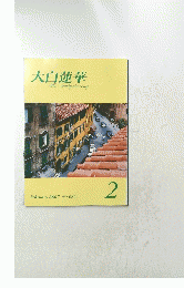 大白蓮華　2007年2月　No.685