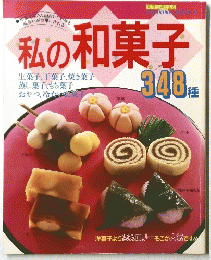 私の和菓子　348種