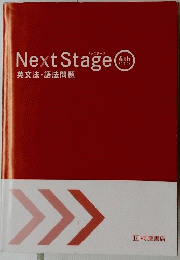 Next　Stage　4th　英文法・語法問題