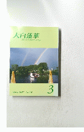 大白蓮華T　2007年3月号　No.686
