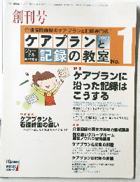 創刊号　ケアプラン と記録の教室 　2003年　No.１