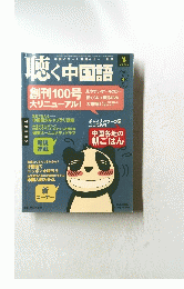 聴く中国語　2010年4月号