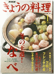 きょうの料理　冬の王道!　2003年1月号