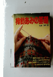 棒針あみの基礎