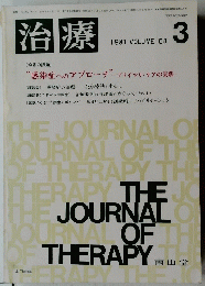 治療　1981年3月号　Vol.63
