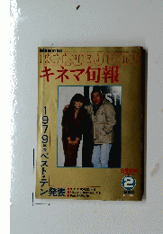 KINE　JUN　キネマ旬報　1980年2月号　No.780