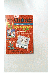 Challenge　1990年12月15日号
