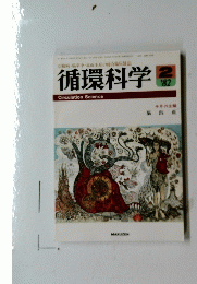 循環科学　1982年2月号