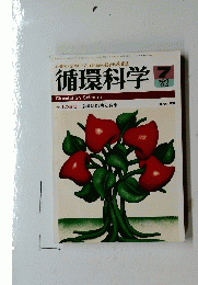 循環科学　1982年7月号