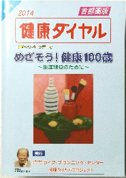 2014　健康ダイヤル　めざそう! 健康100歳