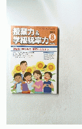 授業力&学級統率力　2011年8月号