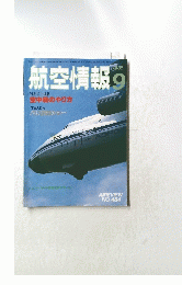 航空情報　1985　9　空中戦のやり方