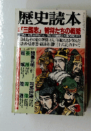 歴史読本　「三国志」 智将たちの戦略　3