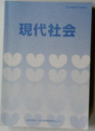 現代社会