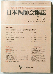 日本医師会雑誌 7/15 Vol.104 No.2 平成2年7月15日