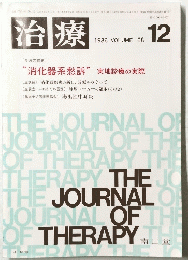 治療　1986年1２月号 VOLUME 68