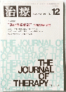 治療　1986年1２月号 VOLUME 68