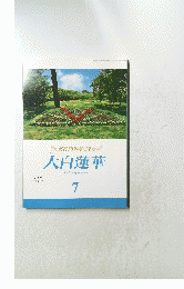 大白蓮華　2019年7月号　No.837