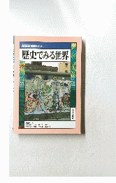 歴史でみる世界