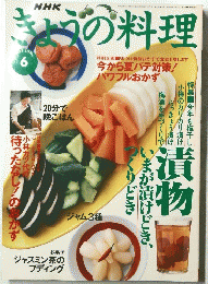 きょうの料理　1997年6月号