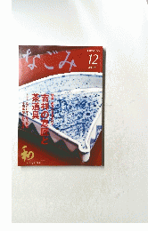 なごみ　2009年12月号
