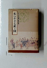 北に生きる武士団　白老仙台藩陣屋物語―