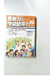 授業力&学級統率　2011年７月号