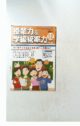 授業力&学級統率力　2011年12月号