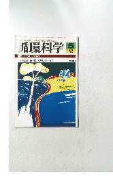 循環科学　1982年5月号